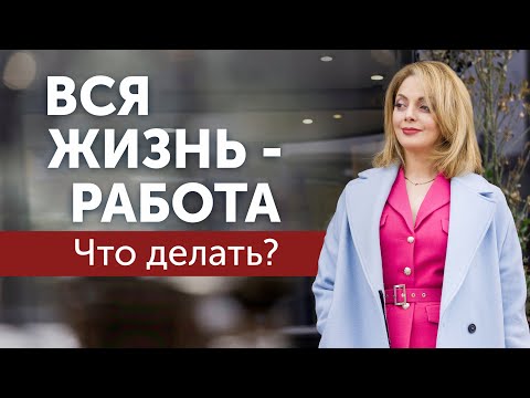 Видео: Чрезмерный трудоголизм, работа поглотила жизнь. Что делать?