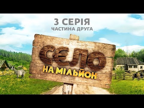 Видео: Село на миллион. 3 серия. Часть 2