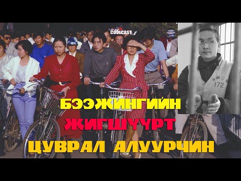 Видео: Бээжингийн жигшүүрт цуврал алуурчин Шү-гийн хэрэг