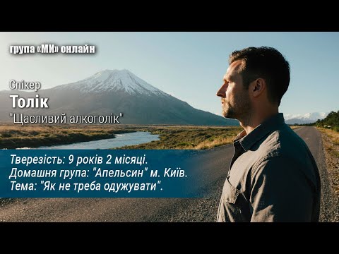 Видео: Толік. Як не треба одужувати.
