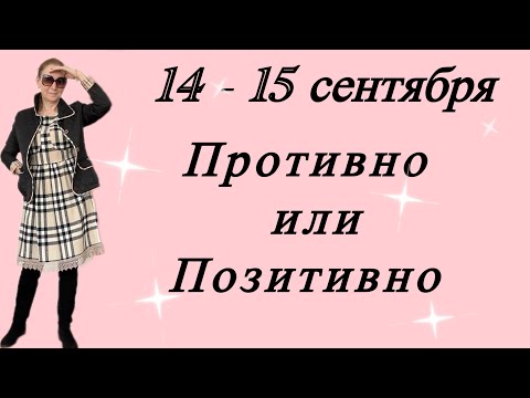 Видео: 🔴14 - 15 сентября 🔴 Противно …. или Позитивно 