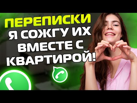 Видео: ПЕРЕПИСКИ ЯжеМать: Я СОЖГУ ИХ ВМЕСТЕ С КВАРТИРОЙ!