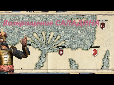 Видео: Сопротивление Саладина⚔Dawn of Ages
