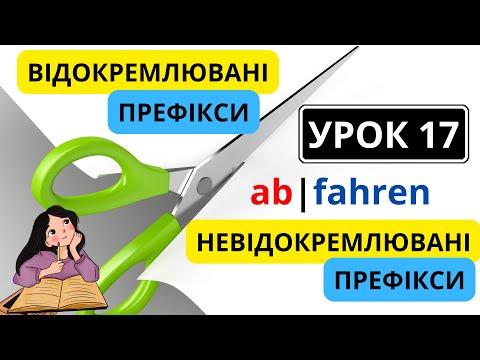 Видео: Урок 17. Дієслова з відокремлюваними та невідокремлюваними префіксами в німецькій мові 🙌