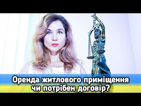 Видео: Оренда житлового приміщення чи потрібен договір?