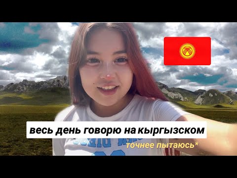 Видео: 24 ЧАСА РАЗГОВАРИВАЮ НА КЫРГЫЗСКОМ VLOG