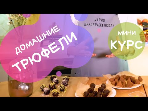 Видео: Курс по домашним трюфелям. 3 вида пп конфет: Простые, из АВОКАДО и с шоколадной начинкой