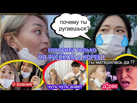 Видео: Говорила Только на РУССКОМ ЯЗЫКЕ в КОРЕЕ !? Почему Корейцы РУГАЛИСЬ? 한국에서 러시아어로만 말했을 때 ?Кенха