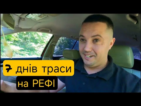 Видео: Виїзд в трасу|7 днів завантажень та рейсів на РЕФІ