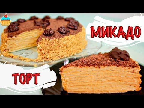 Видео: Праздничный ТОРТ МИКАДО - ну, оОчень вкусный!