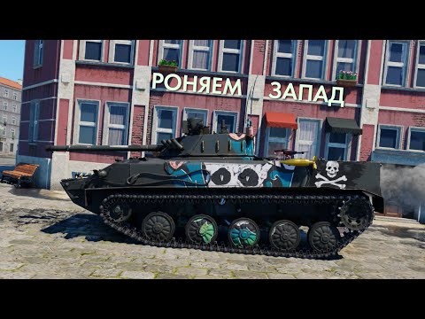 Видео: 150$ и ЛУЧШИЙ ТАНК СССР ВАШ | БМД-4
