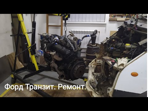 Видео: Форд Транзит.Большой ремонт. Часть 1/Ford transit MK 5 repair/ford transit mk5 reparieren.Part 1