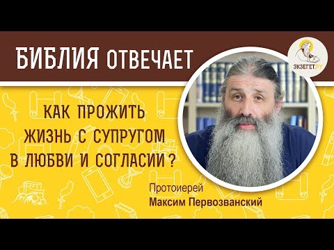 Видео: Как прожить жизнь с супругом в любви и согласии ?  Библия отвечает. Протоиерей Максим Первозванский