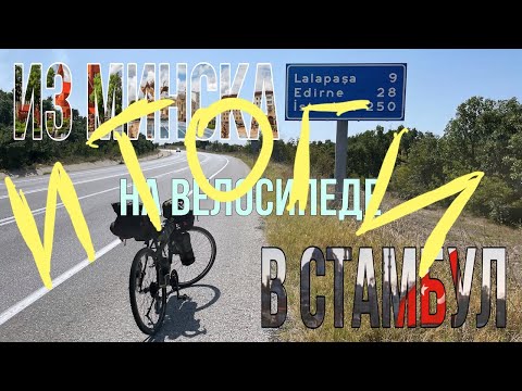 Видео: Из Минска в Стамбул на велосипеде. Итоги