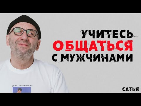 Видео: Сатья. Учитесь общаться с мужчинами