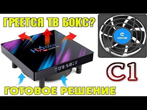 Видео: Охлаждение для тв бокса, готовое решение. Простой эффективный способ снизить температуру на тв боксе