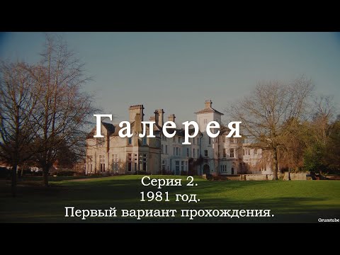 Видео: The Gallery (2022). Серия 2. 1981 год. Первый вариант прохождения.