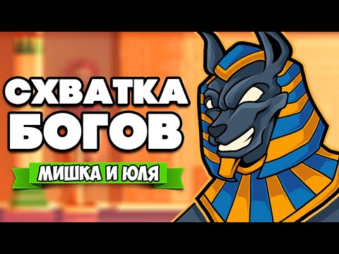 Видео: СХВАТКА БОГОВ ♦ Sons of Ra