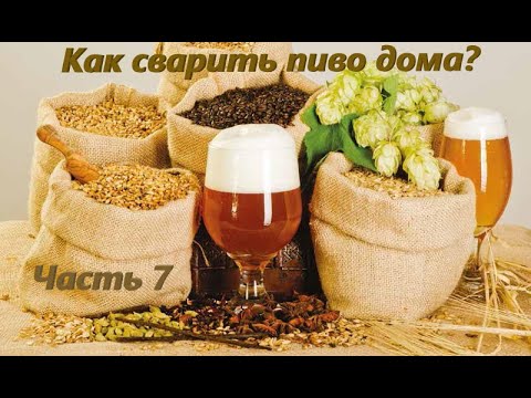 Видео: Как сварить пиво дома? Часть 7 - Розлив и карбонизация. Заключительный ролик!