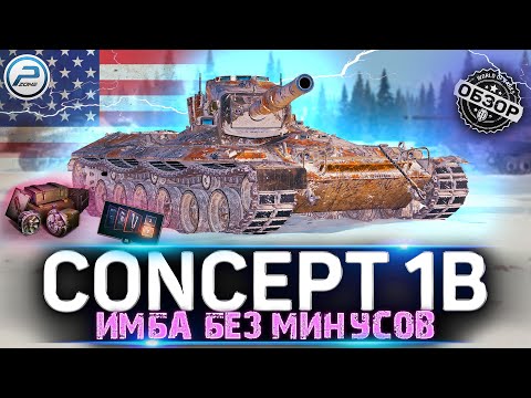 Видео: ОБЗОР CONCEPT 1B WoT ✮ СТОИТ ЛИ ПОКУПАТЬ CONCEPT 1B за 20000 БОН ✮ WORLD OF TANKS