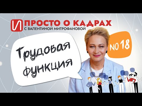 Видео: Просто о кадрах. Трудовая функция