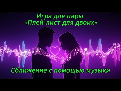 Видео: Музыка как инструмент Соблазна. Игра для свиданий и переписки.