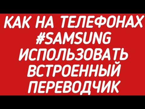 Видео: Как на телефонах #SAMSUNG использовать встроенный переводчик