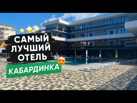 Видео: Самый лучший отель в Кабардинке