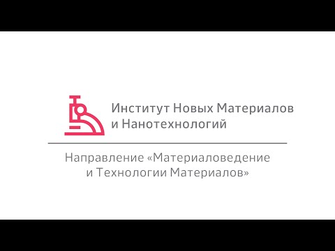 Видео: MISIS Talk — ИНМИН, направление «Материаловедение и технологии материалов»