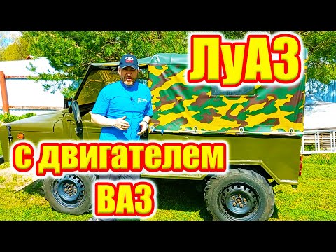 Видео: Обзор ЛуАЗ с двигателем от ВАЗ.