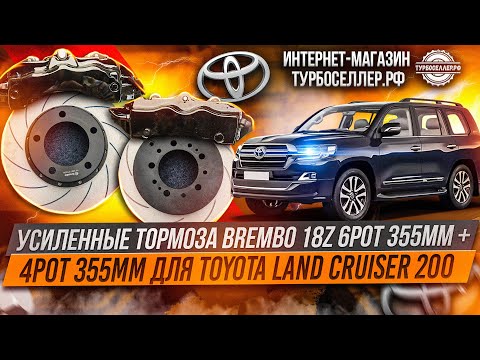 Видео: Усиленные тормоза Brembo 18Z 6pot 355mm + 4pot 355mm для Toyota Land Cruiser 200.