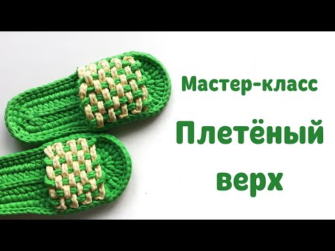 Видео: Тапочки крючком. Плетёный верх для шлёпка/тапочка из трикотажной пряжи. Мастер-класс
