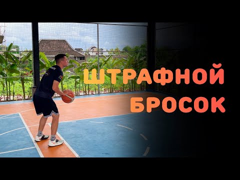 Видео: БАСКЕТБОЛ | ШТРАФНОЙ БРОСОК