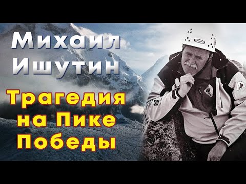 Видео: Михаил Ишутин. Трагическая гибель альпиниста на Пике Победы
