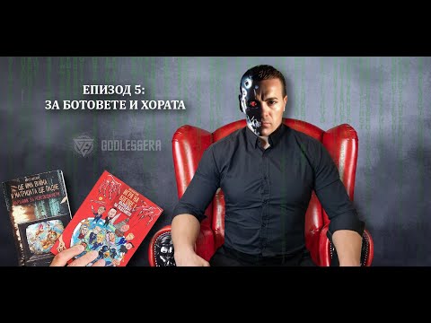 Видео: Еп 5: За Ботовете и Хората