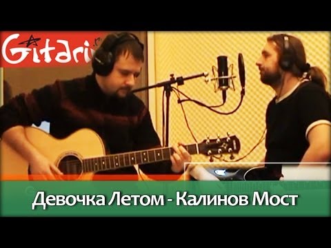 Видео: Девочка летом - Калинов мост / Гитарин