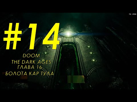 Видео: Прохождение Doom The Dark Ages - Глава 16 - Болота Кар'тула