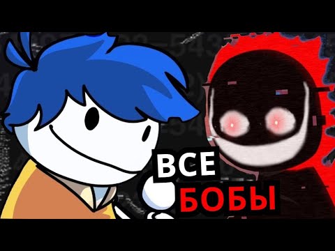 Видео: ВСЕ БОБЫ в Friday Night Funkin'! Топ самых страшных версий Боба
