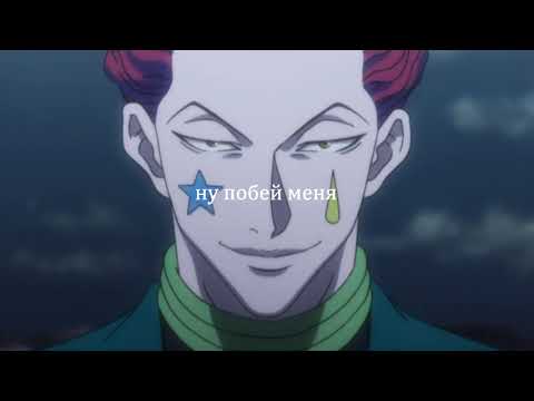 Видео: Философ х Философ - Hunter x Hunter CRACK RUS #3