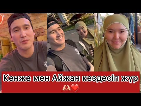 Видео: Кенже мен Айжан кездесіп жүр