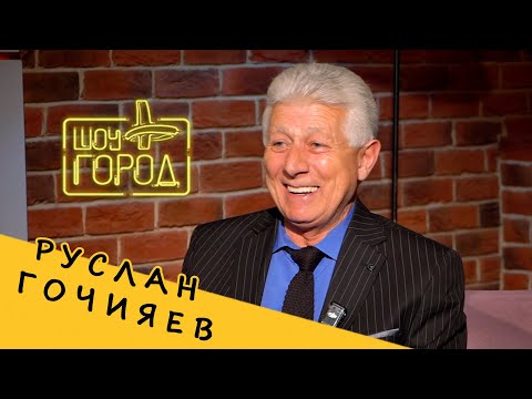Видео: Шоу "Город". В гостях: Руслан Гочияев