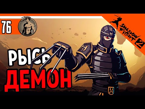 Видео: 🔥 ИНТЕРЛЮДИЯ - РЫСЬ ДЕМОН ⚜️ Shadow Fight 2 (Шадоу файт 2) Прохождение