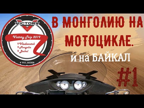 Видео: В МОНГОЛИЮ НА МОТОЦИКЛЕ и на БАЙКАЛ №1. Мотопутешествие "Victory Trip"