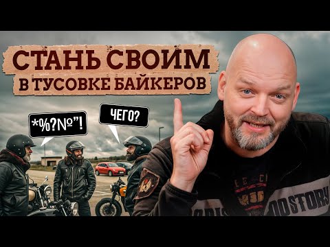 Видео: Говори с БАЙКЕРАМИ на одном языке - Сленг в МОТОКУЛЬТУРЕ / как правильно общаться с байкерами?