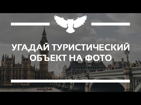 Видео: КВИЗ: УГАДАЙ ДОСТОПРИМЕЧАТЕЛЬНОСТЬ НА ФОТОГРАФИИ