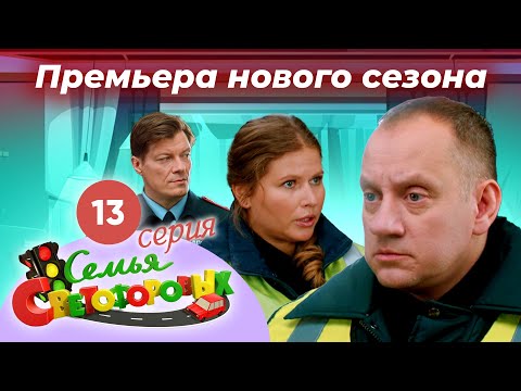 Видео: Дом Светофоровых. 13 Серия. ПРЕМЬЕРА НОВОГО СЕЗОНА 2023