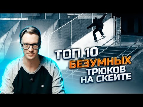 Видео: ТОП 10 БЕЗУМНЫХ трюков на скейтборде 🛹