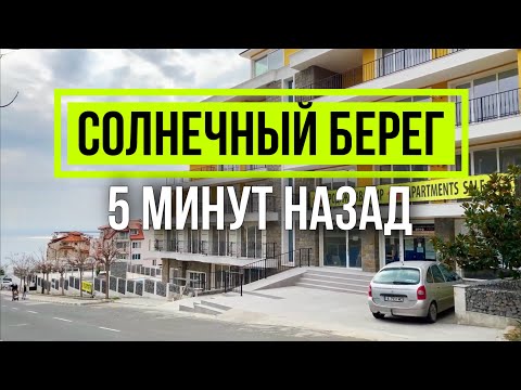 Видео: Солнечный берег - 18 февраля 2024 Прогулка Недвижимость Emilia Romana Este Святой Влас Болгария