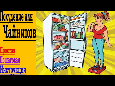 Видео: Похудение для Чайников ! 5 Простых Правил Лёгкого и Быстрого Похудения Для Всех !