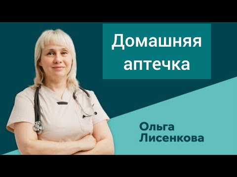 Видео: Побочки от лекарств. Домашняя аптечка. Доктор Лисенкова.
